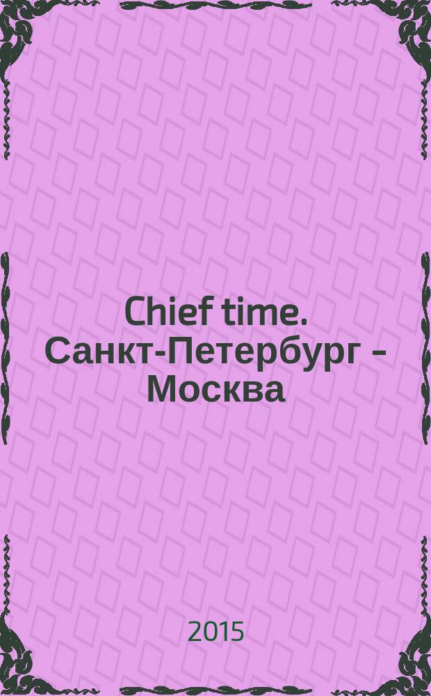 Chief time. Санкт-Петербург - Москва : философия достижений. 2015, № 3 (44)