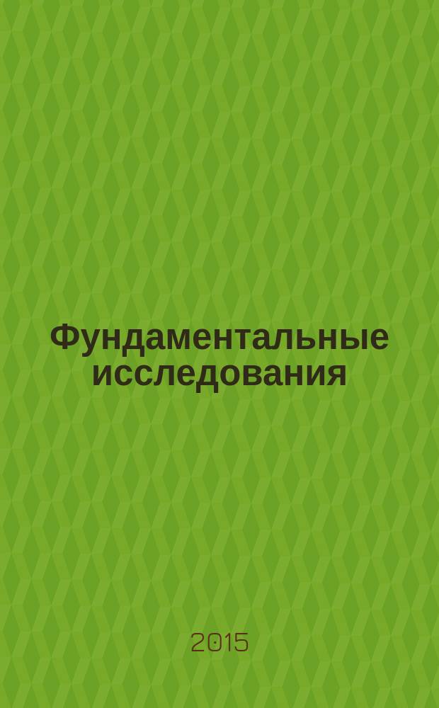 Фундаментальные исследования : научный журнал. 2015, № 2, ч. 4