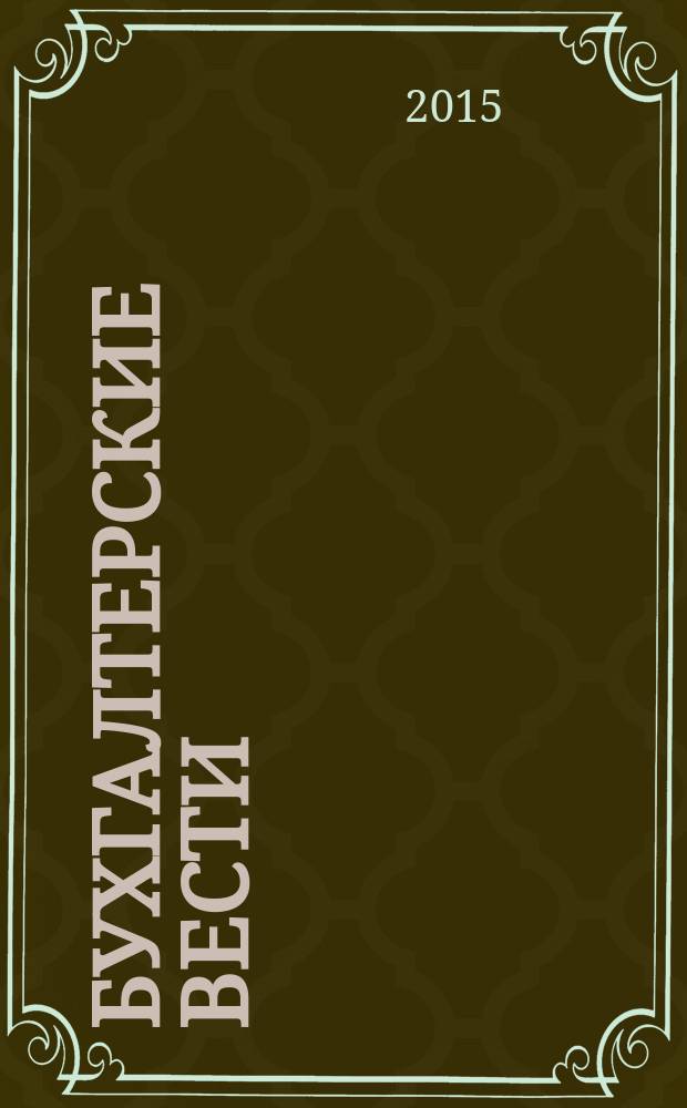 Бухгалтерские вести : приложение к газете "Деловой Петербург". 2015, № 11