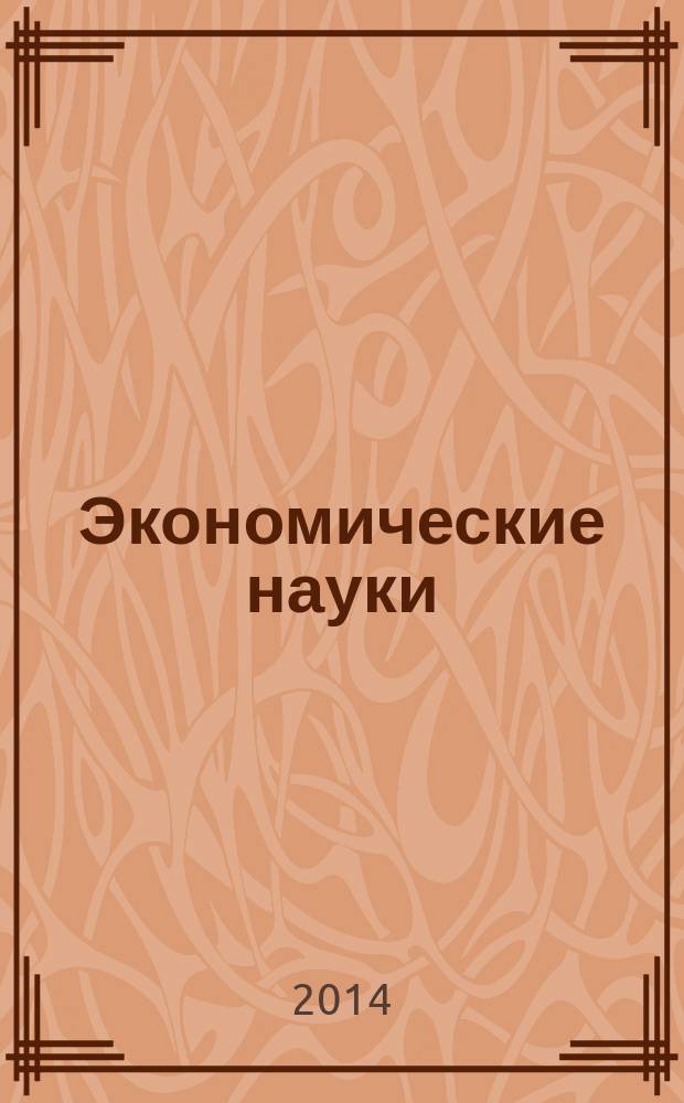 Экономические науки : Науч.-информ. журн. 2014, 11 (120)