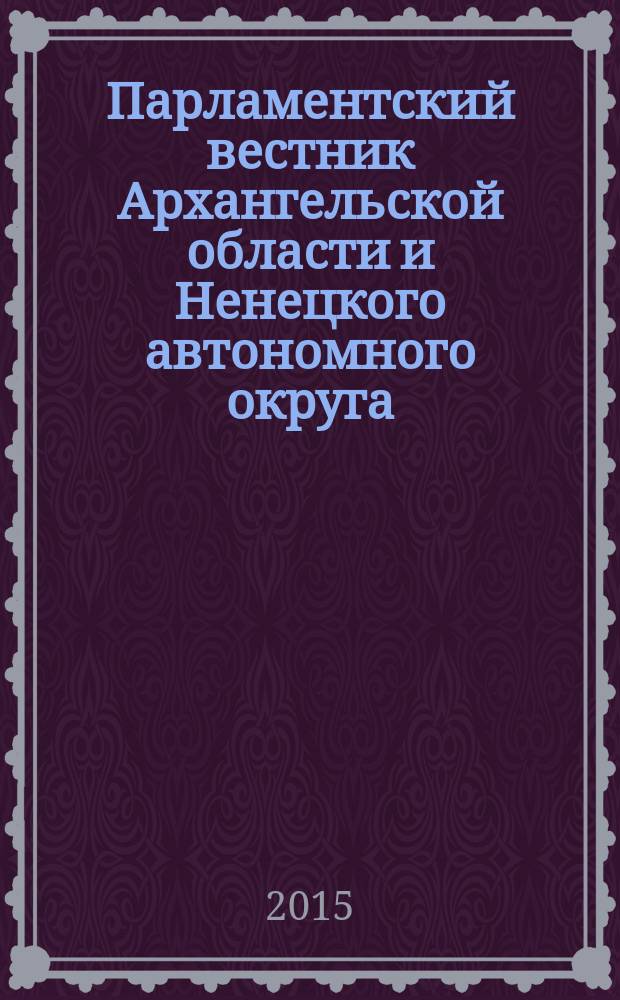 Парламентский вестник Архангельской области и Ненецкого автономного округа : журнал. 2015, № 1 (11)