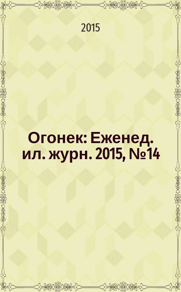 Огонек : Еженед. ил. журн. 2015, № 14 (5367)