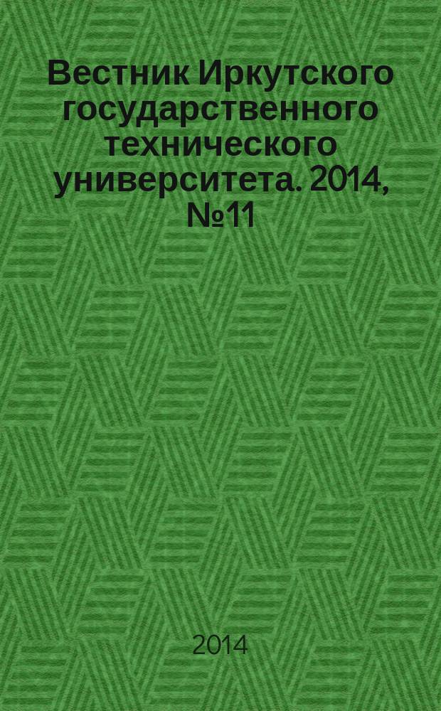 Вестник Иркутского государственного технического университета. 2014, № 11 (94)