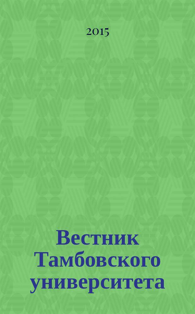 Вестник Тамбовского университета : Науч.-теорет. и прикл. журн. широк. профиля Тамб. гос. ун-та им. Г.Р. Державина. 2015, вып. 2 (142)
