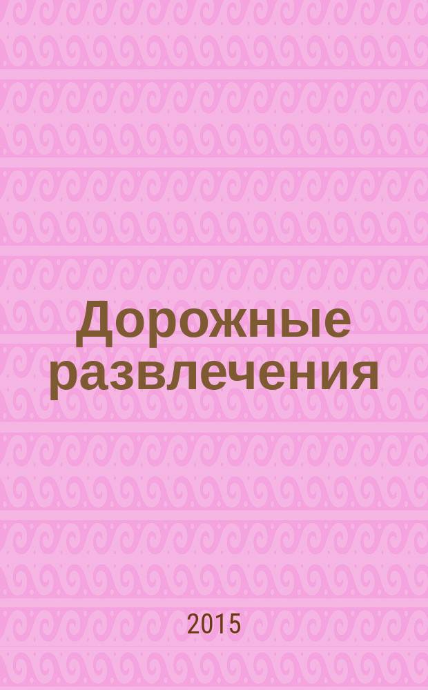 Дорожные развлечения : спецвыпуск к журналу "Путевый". 2015, № 4 (22)