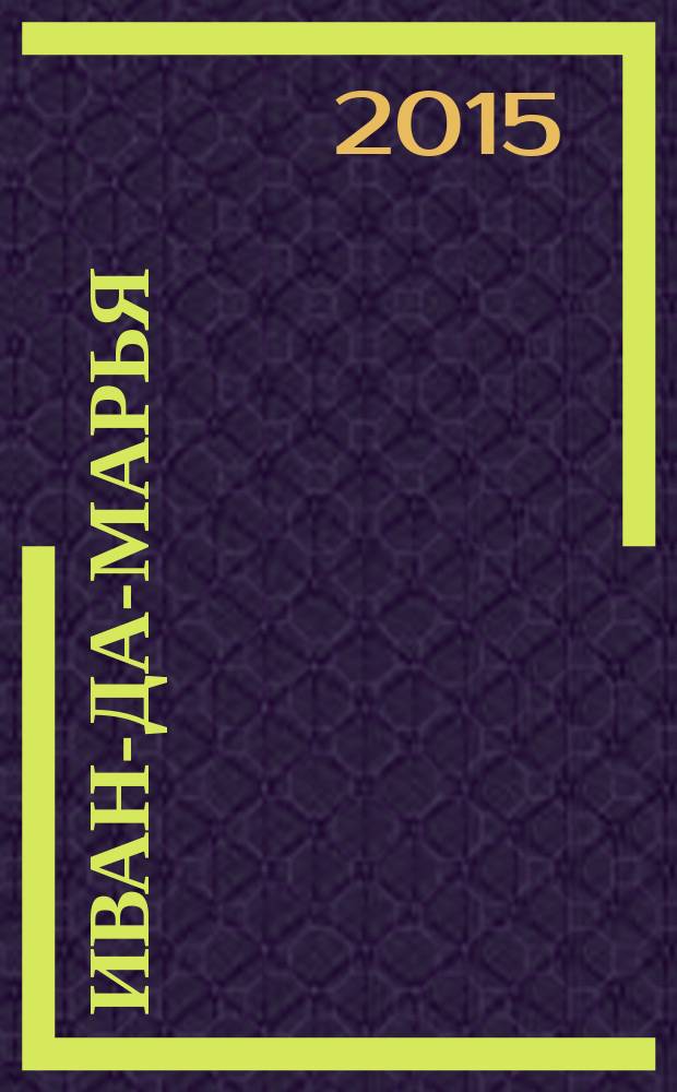 Иван-да-Марья : литературный журнал для семейного чтения. 2015, № 3 (3)