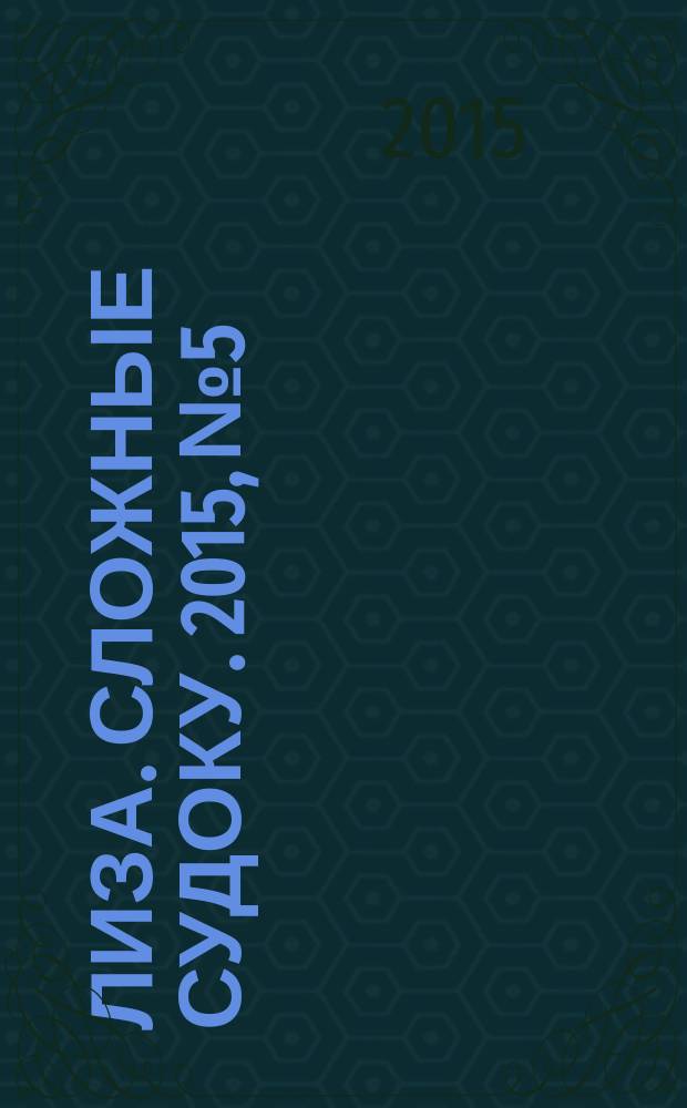 Лиза. Сложные судоку. 2015, № 5