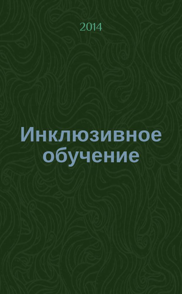 Инклюзивное обучение : бюллетень ресурсного центра Охтинского колледжа