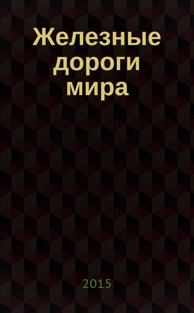 Железные дороги мира : Ежемес. бюллетень Междунар. ассоциации ж.-д. конгрессов Рус. изд. 2015, № 4