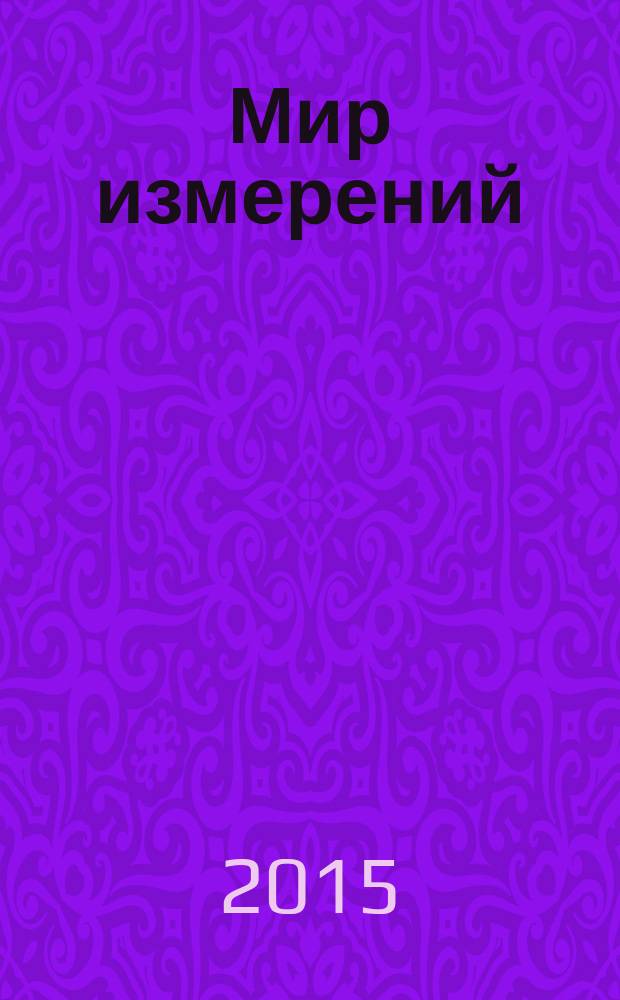 Мир измерений : Ежемес. информ. и произв.-практ. журн. Госстандарта России. 2015, 2 (168)