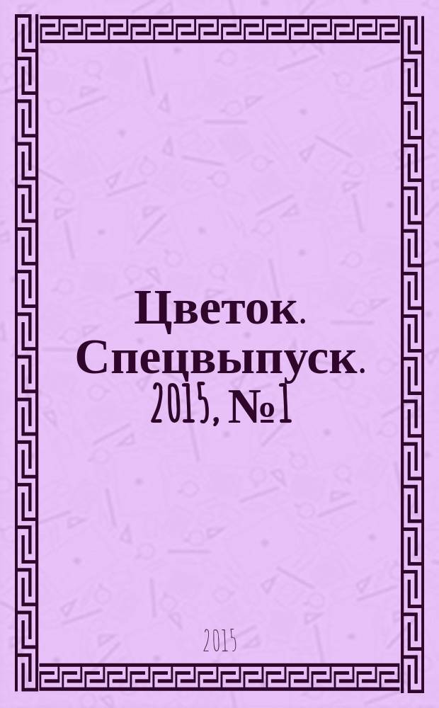 Цветок. Спецвыпуск. 2015, № 1 (21) : Капризная фрезия