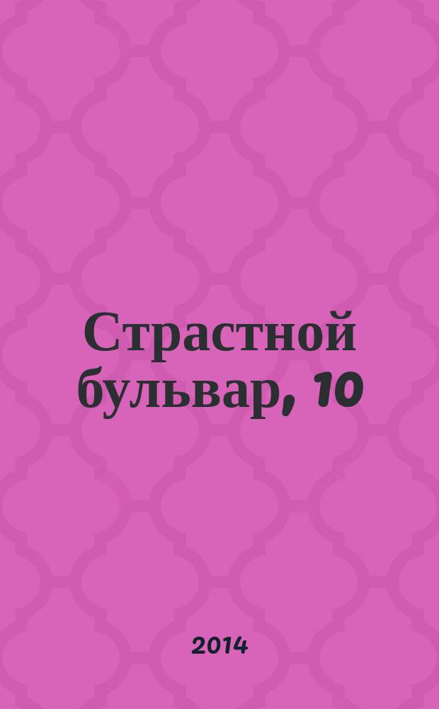 Страстной бульвар, 10 : российский театр: информация, проблемы, тенденции ежемесячный журнал. № 172 : Сезон 2014-2015, № 2