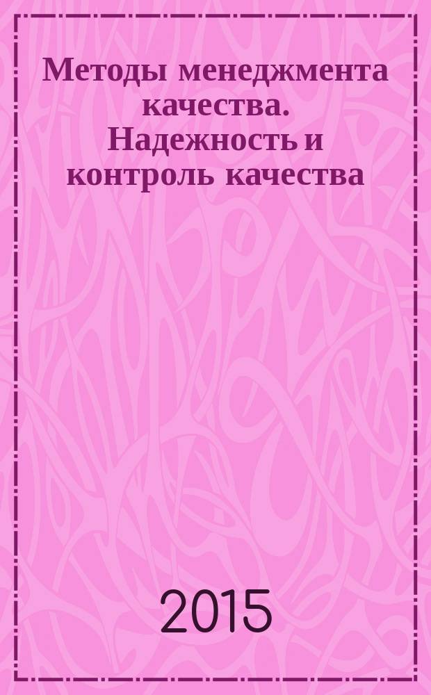 Методы менеджмента качества. Надежность и контроль качества : Ежемес. прил. к журн. "Стандарты и качество". 2015, № 4