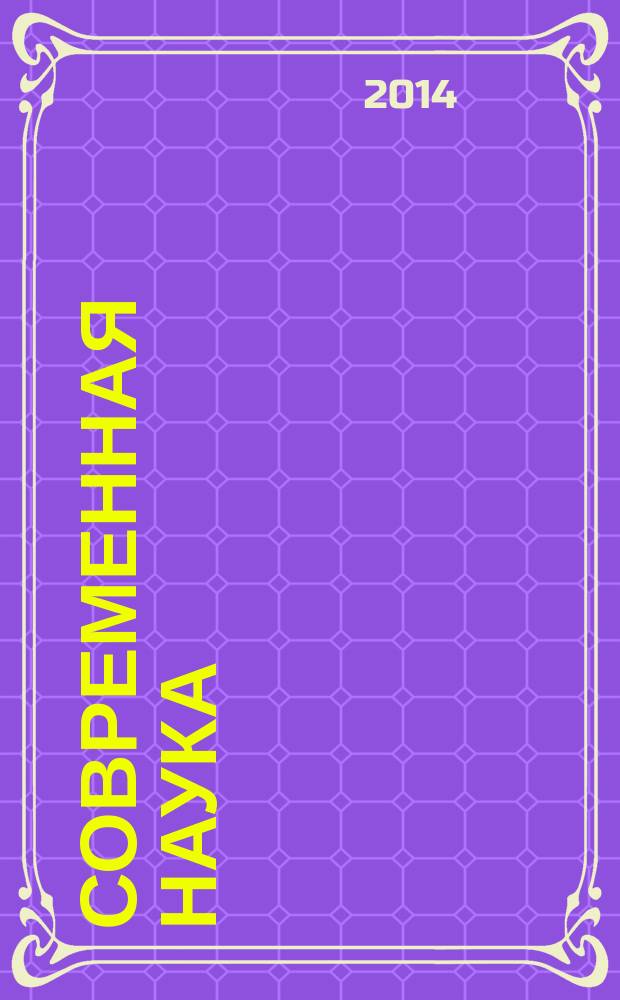 Современная наука: теория и практика : научный журнал. 2014, № 3 (7)