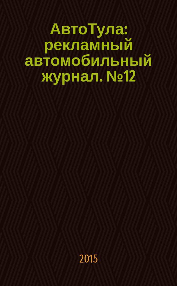 АвтоТула : рекламный автомобильный журнал. № 12