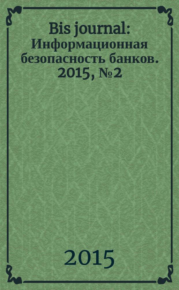 Bis journal : Информационная безопасность банков. 2015, № 2 (17)