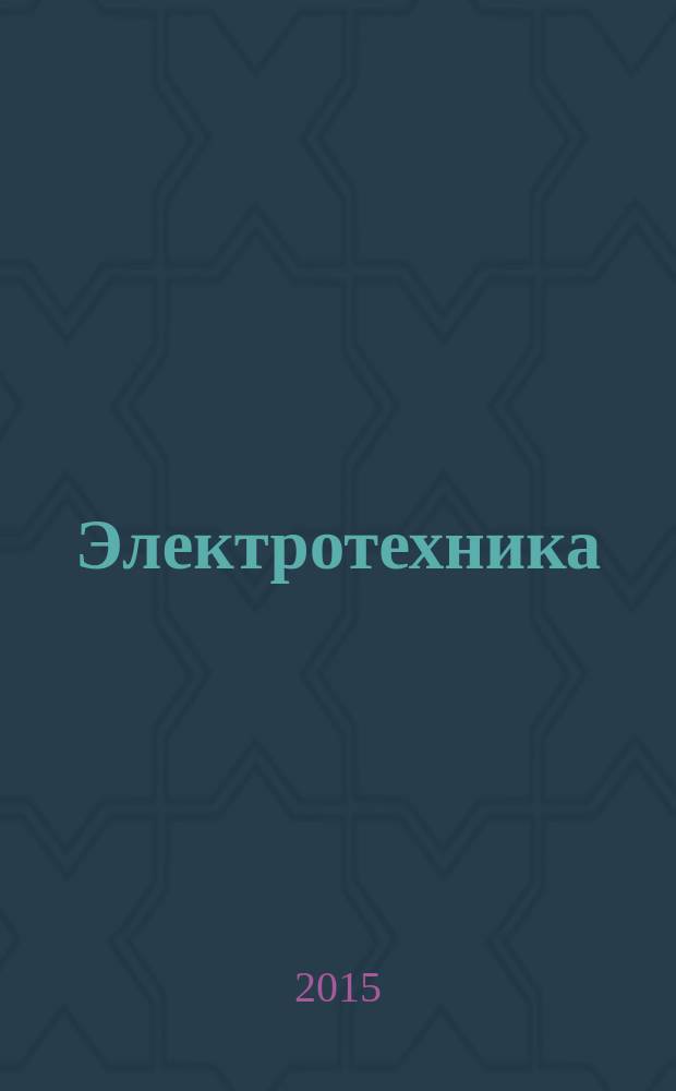 Электротехника : Науч.-техн. журнал Гос. ком. по электротехнике при Госплане СССР, Гос. Ком. по координации науч.-исслед. работ СССР и Центр. правления науч.-техн. о-ва энергет. пром. 2015, № 3