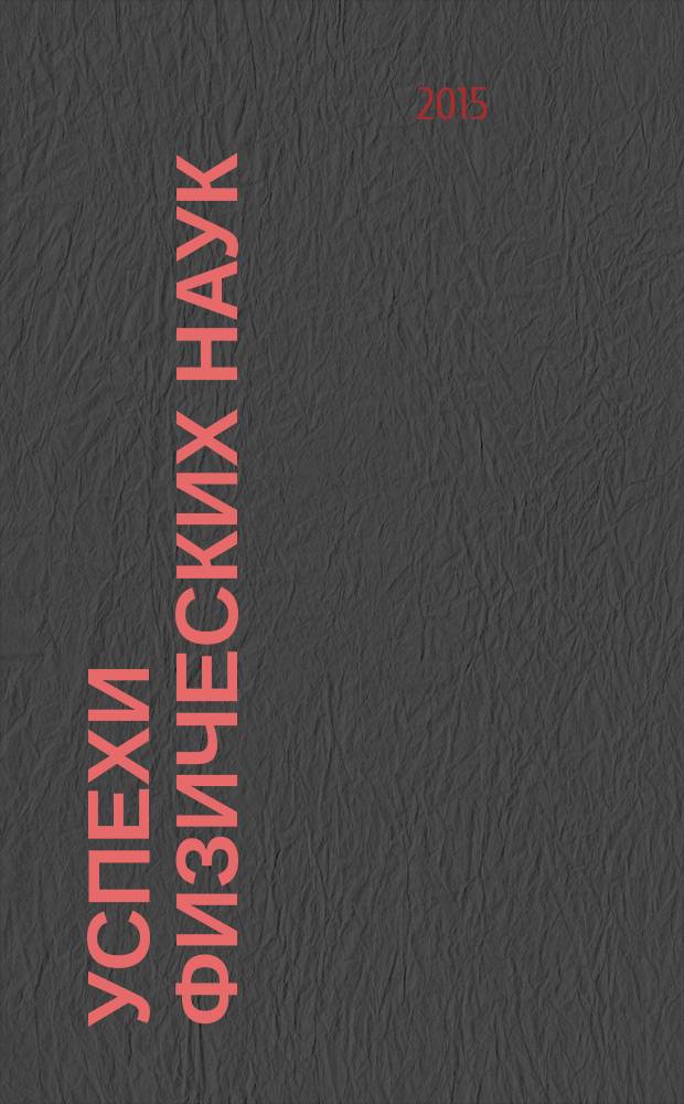 Успехи физических наук : При участии Физ. ин-та Моск. науч. ин-та. Т. 185, № 3