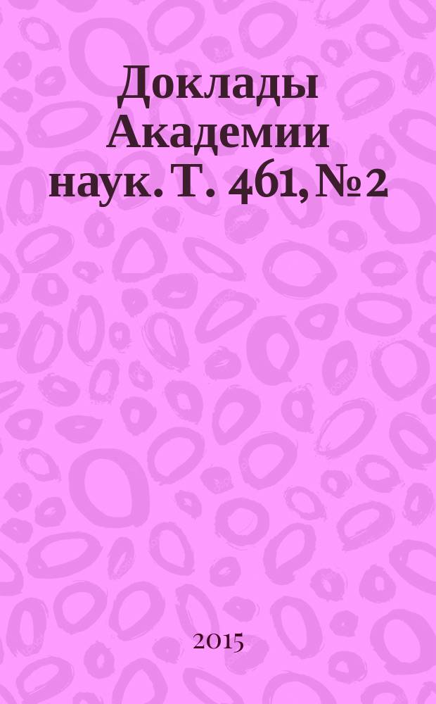 Доклады Академии наук. Т. 461, № 2