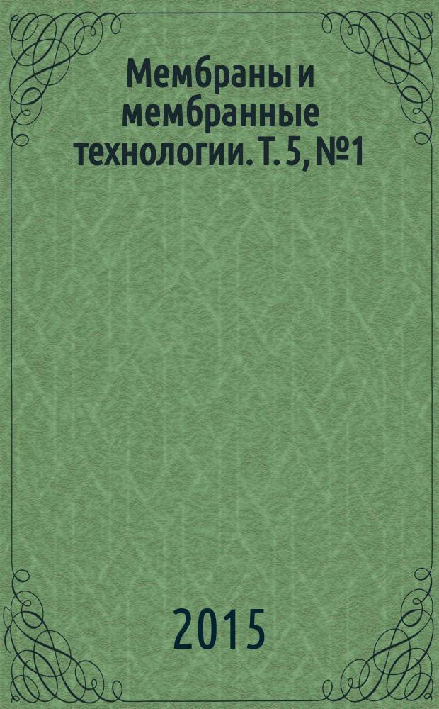Мембраны и мембранные технологии. Т. 5, № 1