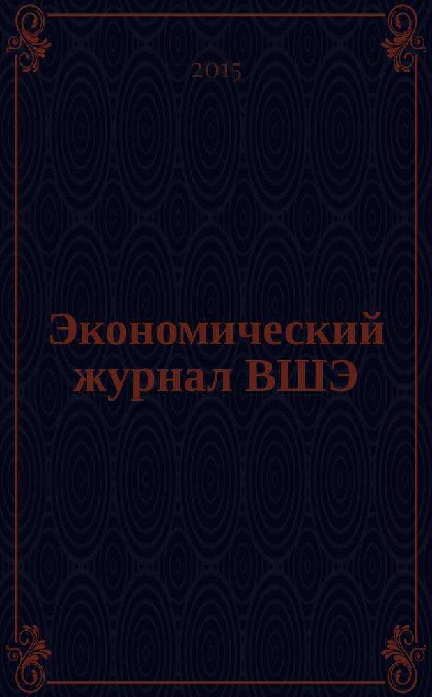 Экономический журнал ВШЭ : Ежекварт. науч.-информ. журн. Т. 19, № 1