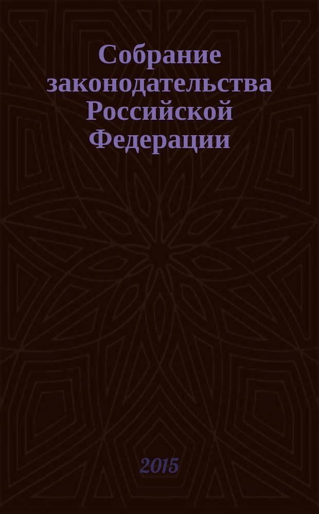 Собрание законодательства Российской Федерации : Еженед. офиц. изд. Администрации Президента Рос. Федерации. 2015, № 14