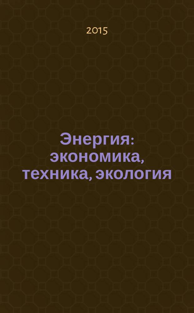 Энергия: экономика, техника, экология : Ежемес. науч.-попул. ил. журн. Президиума АН СССР. 2015, № 3
