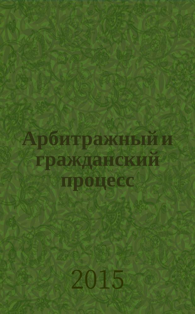 Арбитражный и гражданский процесс : Практ. и информ. изд. 2015, № 4
