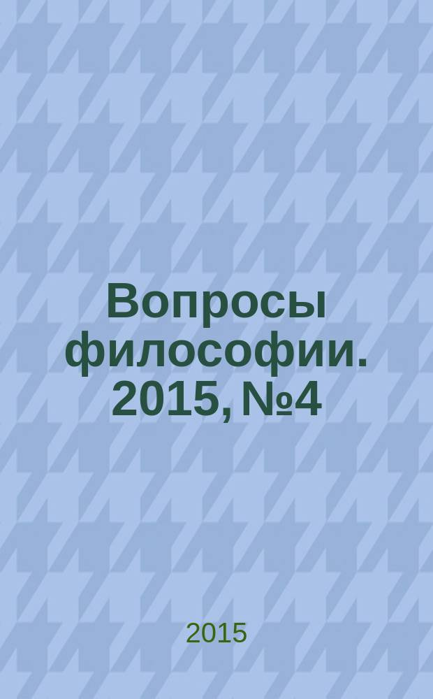 Вопросы философии. 2015, № 4