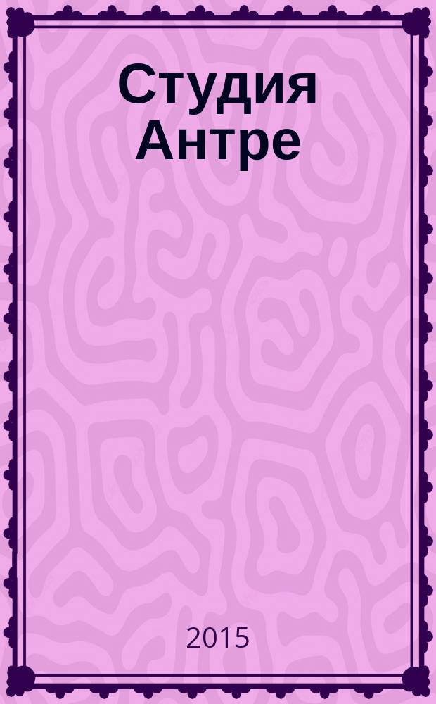 Студия Антре : Версия журн. "Балет" для детей Для будущих звезд. 2015, № 1 (72)