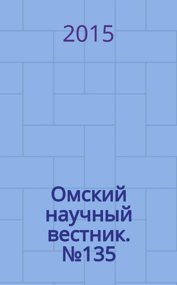 Омский научный вестник. № 135