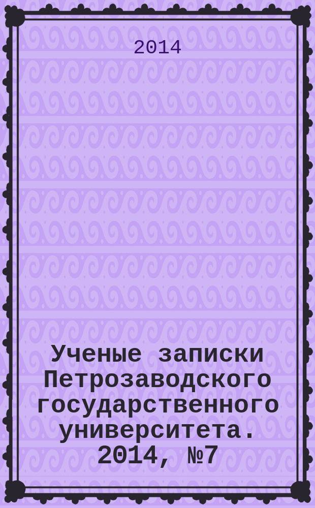 Ученые записки Петрозаводского государственного университета. 2014, № 7 (144) : Серия: Общественные и гуманитарные науки