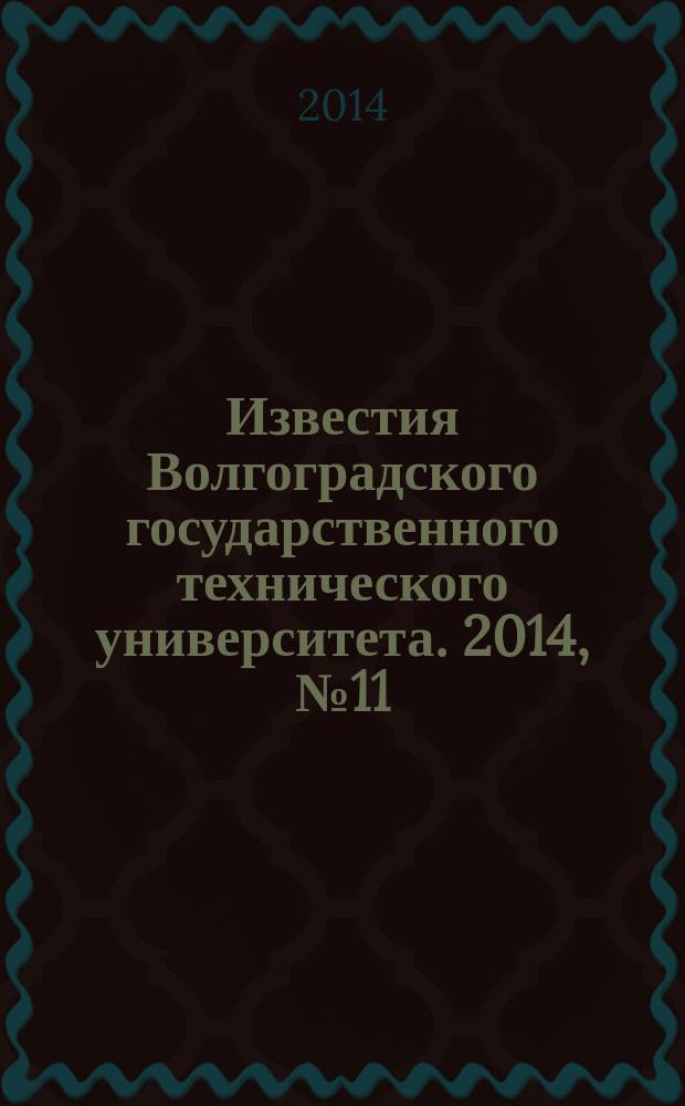 Известия Волгоградского государственного технического университета. 2014, № 11 (138)