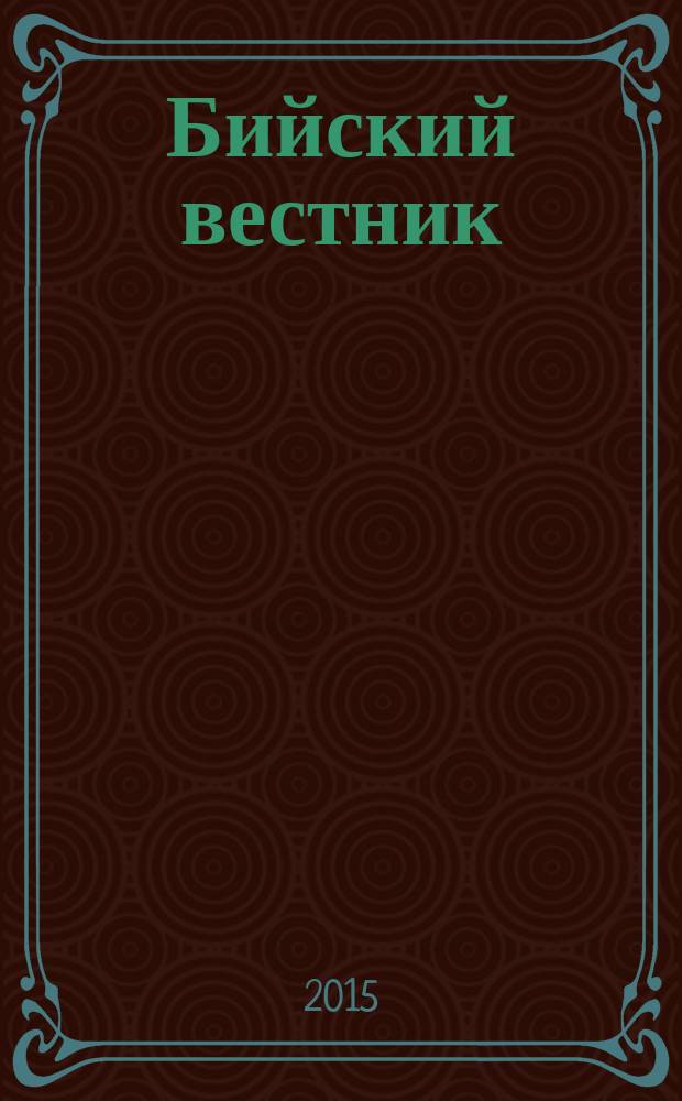 Бийский вестник : литературно-художественный, научный и историко-просветительский альманах. 2015, № 1 (45)