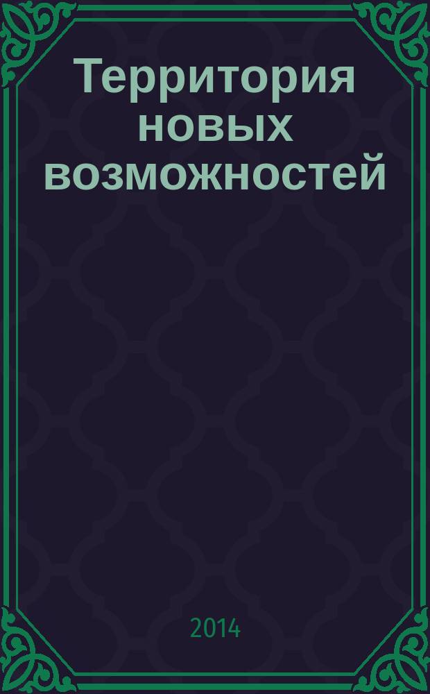 Территория новых возможностей : Вестник Владивостокского государственного университета экономики и сервиса научный журнал. 2014, № 3 (26)