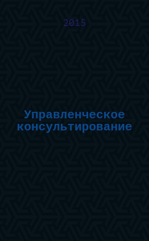 Управленческое консультирование : научно-практический журнал Северо-Западной академии государственной службы. 2015, № 2 (74)