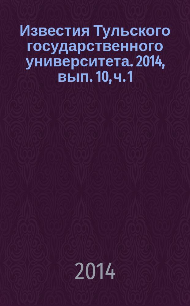 Известия Тульского государственного университета. 2014, вып. 10, ч. 1