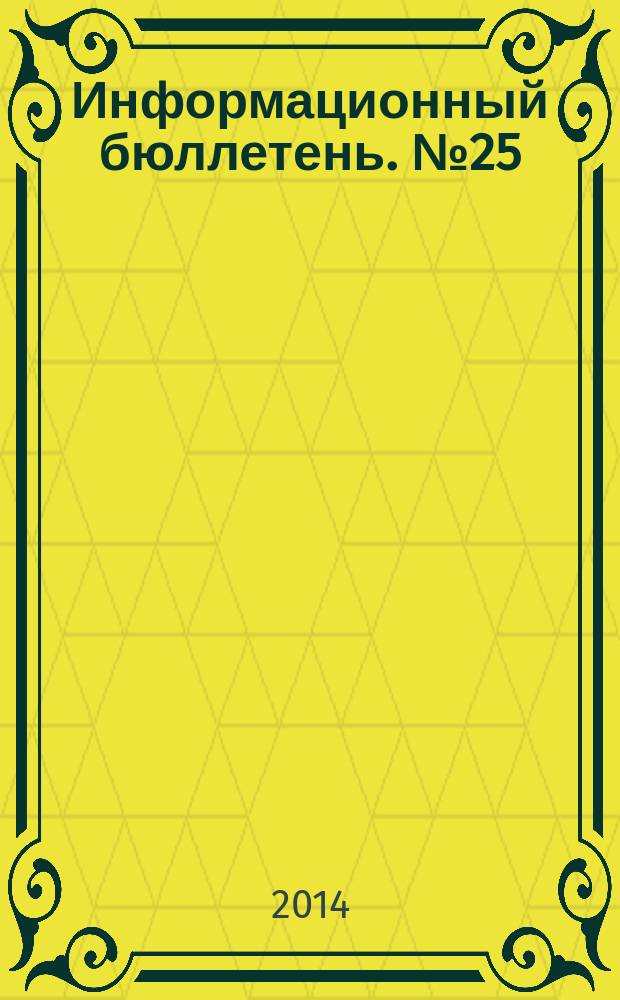 Информационный бюллетень. № 25 (214)