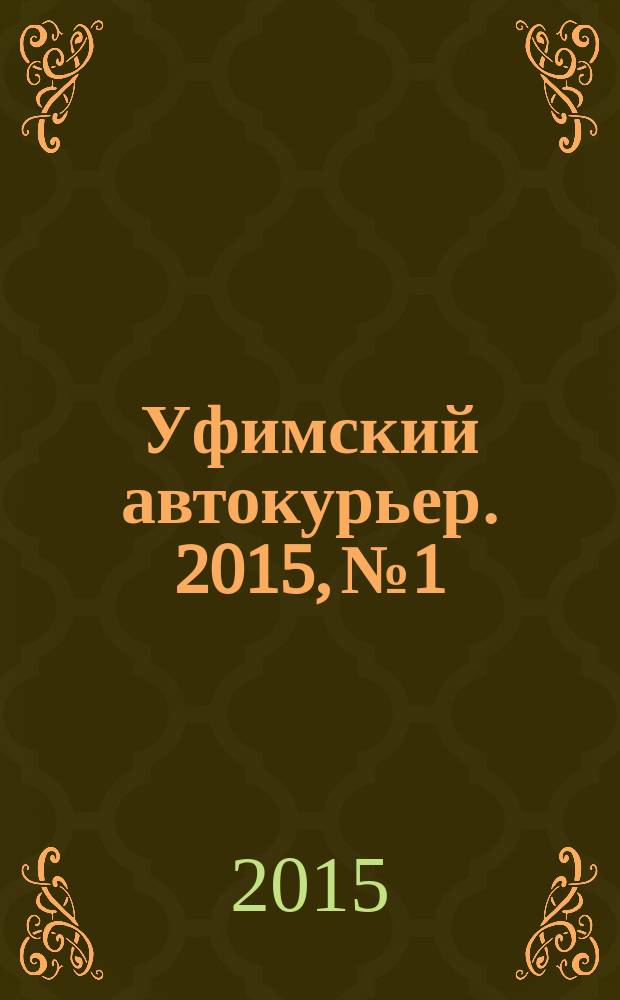 Уфимский автокурьер. 2015, № 1/2