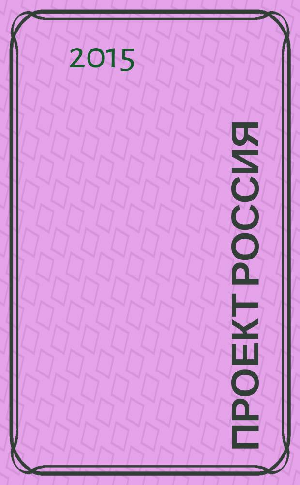 Проект Россия : Междунар. журн. по архитектуре, урбанистике и дизайну. 2015, 1 (75) : Набережные