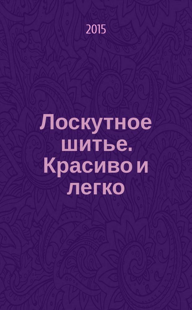 Лоскутное шитье. Красиво и легко : периодическое издание. № 35
