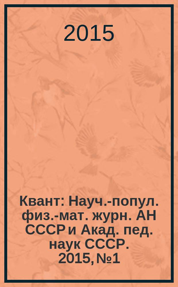 Квант : Науч.-попул. физ.-мат. журн. АН СССР и Акад. пед. наук СССР. 2015, № 1
