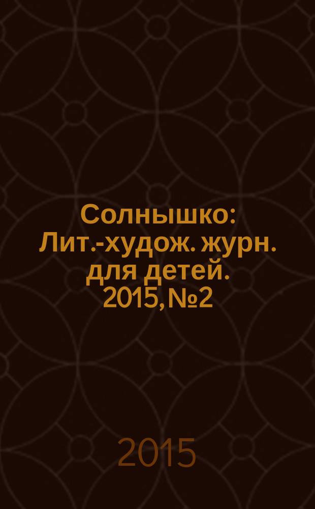 Солнышко : Лит.-худож. журн. для детей. 2015, № 2