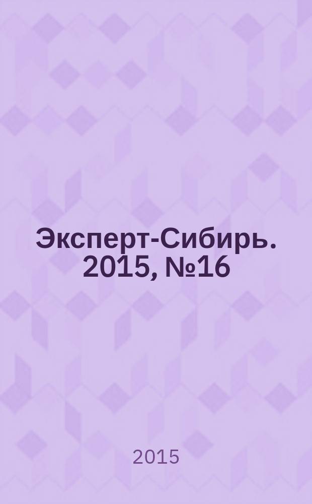 Эксперт-Сибирь. 2015, № 16 (449)