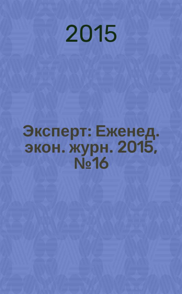 Эксперт : Еженед. экон. журн. 2015, № 16 (942)