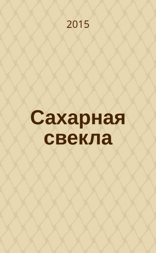 Сахарная свекла: производство и переработка : Двухмес. произв. журн.-прил. Гос. агропром. ком. СССР [к] головному журн. "Земледелие". 2015, № 3