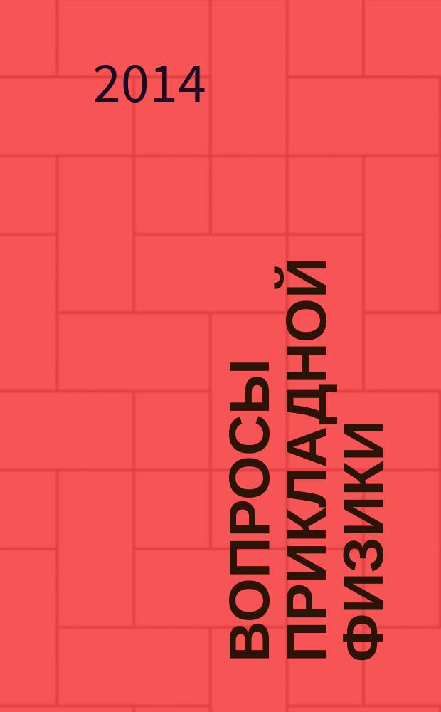Вопросы прикладной физики : Межвуз. науч. сб. Вып. 21