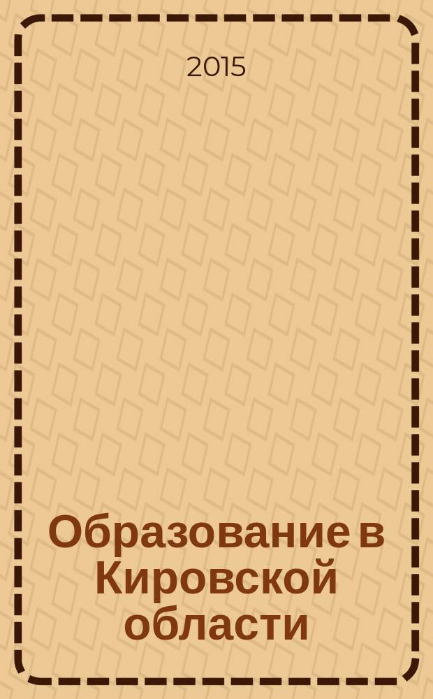 Образование в Кировской области : научно-методический журнал. 2015, № 2 (34)