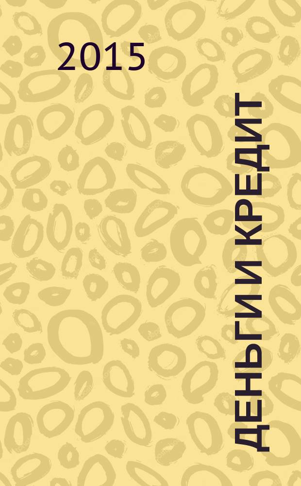 Деньги и кредит : Ежемес. журн. 2015, № 3