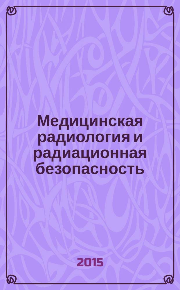 Медицинская радиология и радиационная безопасность : Двухмес. науч. журн. Т. 60, № 2